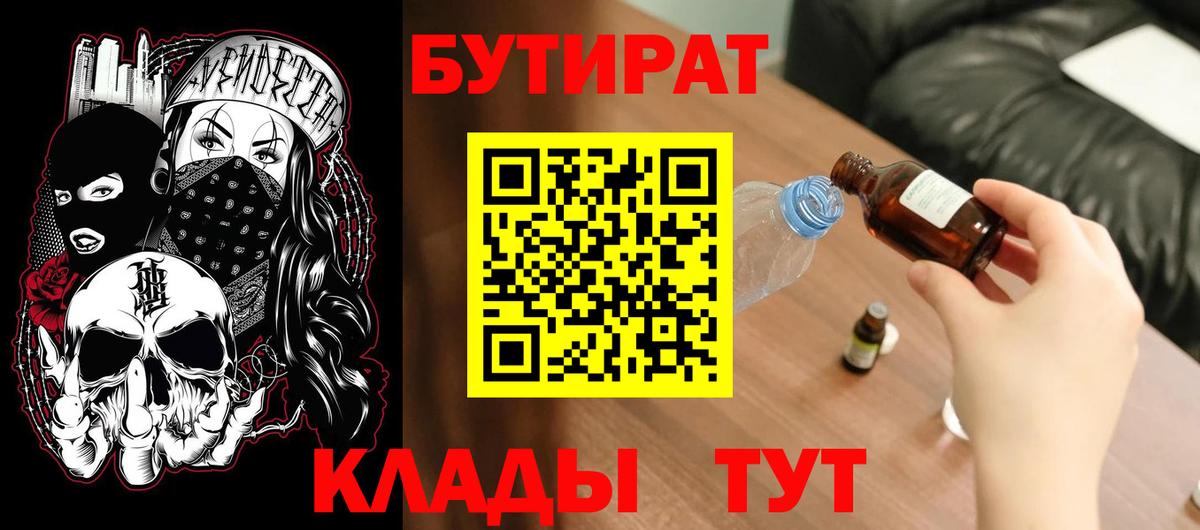 Кушва  БУТИРАТ 99%  Вход с VPN 