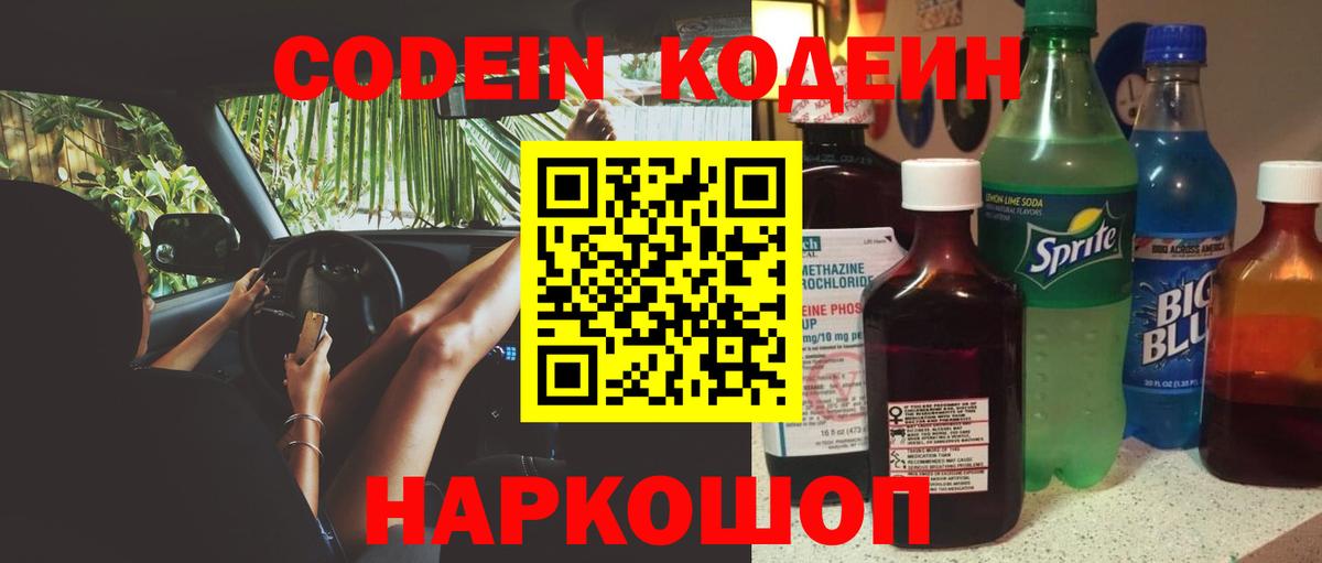 Codein напиток Lean (лин) Кушва